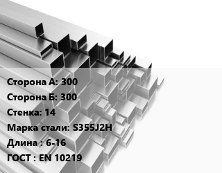 Труба профильная 300х300 s=14 Сталь: S355J2H L=6-16 ГОСТ: EN 10219, квадратная, по запросу цена от 77031 ₼ / т, где купить, условия доставки в Баку и Бакинская области
